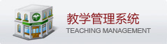 教学管理系统