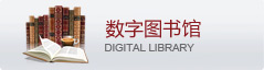 数字图书馆