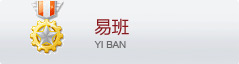 易班